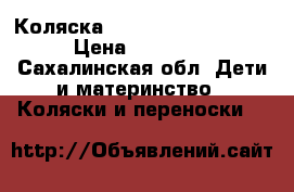 Коляска Inglesina Classica  › Цена ­ 10 000 - Сахалинская обл. Дети и материнство » Коляски и переноски   